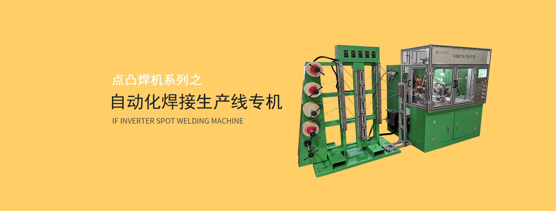 自动化焊接专机