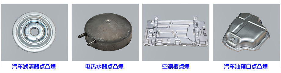 储能点焊机焊接效果