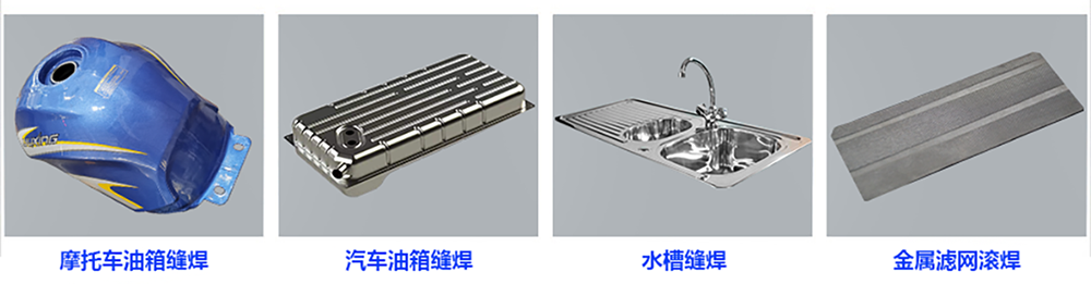 摩托车油箱滚缝焊机