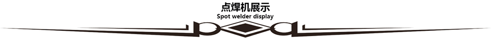 集装箱悬挂式点焊机
