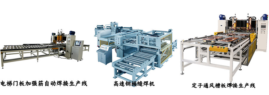 电梯门板自动焊接生产线