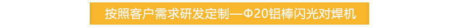 闪光焊PC_17.jpg