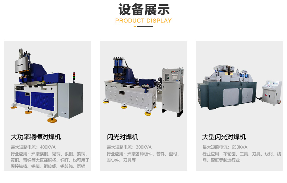 闪光对焊机产品展示