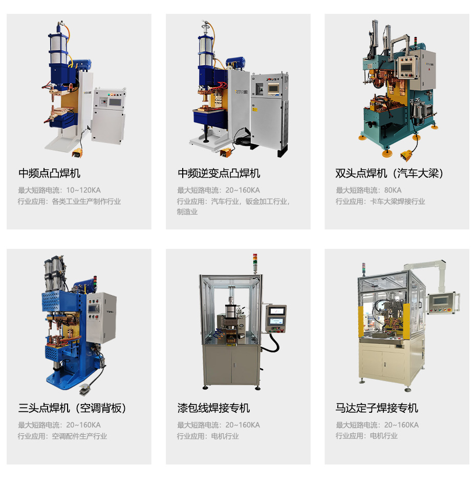 中频点焊机，储能焊机等设备展示